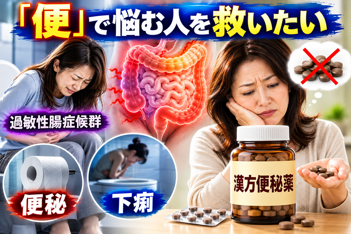 便秘・下痢・過敏性腸症候群など便の悩みと漢方便秘薬