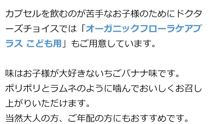 味はお子様が大好きないちごバナナ味です。ポリポリとラムネのように噛んでおいしくお召し上がりいただけます。当然大人の方、ご年配の方にもおすすめです
