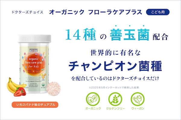 ドクターズチョイス オーガニック フローラケアプラス こども用