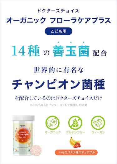 ドクターズチョイス オーガニック フローラケアプラス こども用