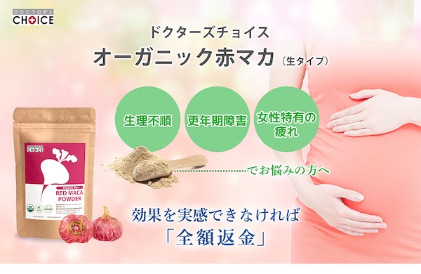 ドクターズチョイス オーガニック赤マカ - 生理不順・更年期障害・女性特有の疲れに。全額返金保証付き。