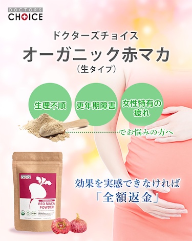ドクターズチョイス オーガニック赤マカ - 生理不順・更年期障害・女性特有の疲れに。全額返金保証付き。