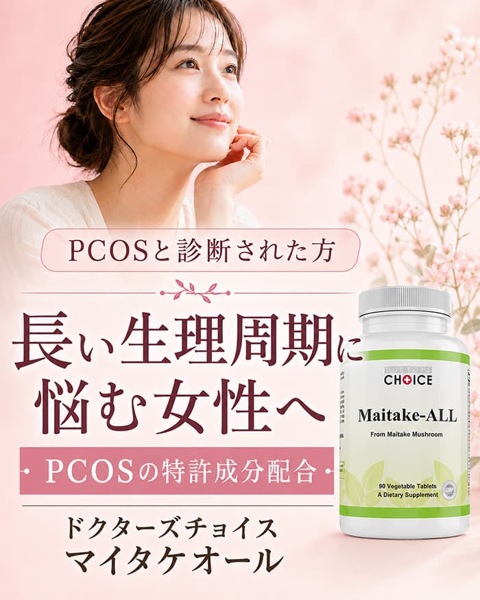 ドクターズチョイス マイタケオール