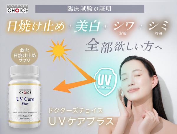 ドクターズチョイス UVケアプラス