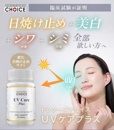 ドクターズチョイス UVケアプラス