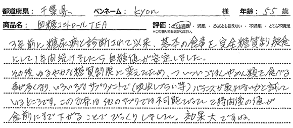 3年前に糖尿病と診断されて以来、基本の食事を完全糖質制限食にして1年間続けましたら血糖値が安定しました。その後ゆるやかな糖質制限に変えたため、ついついごはんやめん類を食べる事が多くなり、いろいろなサプリメントで (吸収しづらい等) バランスが取れないかと試しているところです。このお茶は他のサプリでは不可能だった2時間後の値が食前にまで下がることでびっくりしました。効果大ですね。