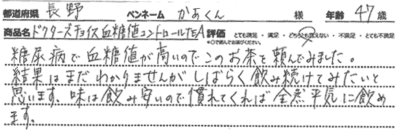 糖尿病で血糖値が高いのでこのお茶を頼んでみました。結果はまだわかりませんがしばらく飲み続けてみたいと思います。味は飲み安いので、慣れてくれば全然平気に飲めます。