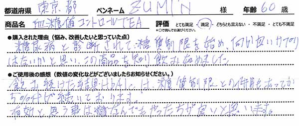 糖尿病と診断されて糖質制限を始め、何か良いサプリはないかと思い、この商品を知り飲み始めました。飲み続けた結果HbA1cは、糖質制限との併用もあってか5%台が続いております。有効と思う事はなんでもやったほうが良いと思います。