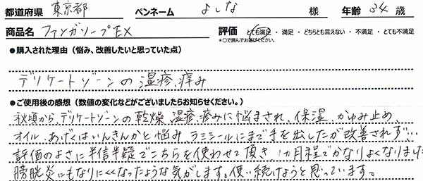 デリケートゾーンの湿疹、痒み。秋頃からデリケートゾーンの乾燥、湿疹、疹みに悩まされ、保湿、かゆみ止め、オイル、あげくはいんきんかと悩み、ラミシールにまで手を出したが改善されず…。評価のよさに半信半疑でこちらを使わせて頂き1ヵ月程でかなりよくなりました。膀胱炎にもなりにくくなったような気がします。使い続けようと思います。