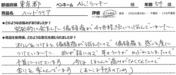 突発的に発生した偏頭痛が4ヶ月程続いて悩んでいました。オイルをつけると偏頭痛が消えたので、偏頭痛を感じる度につけていました。肌が弱いので耳のうしろがかぶれてしまったので手首につけています。今はほとんど痛みがなくなったので香りを楽しんでいます。（あとは予防のため）