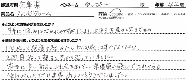 特に悩みはなかったのですが、たまに出来るお尻の吹きでものに悩んでいました。1回ぬって夜寝て起きたらヒリヒリ感はすぐなくなり、2回目ぬって寝るとすっかり治っていました。本当に良い商品に出会えました。常備薬の感じでこれからも使わせていただきます。ありがとうございました。