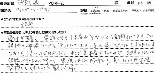寝汗が酷く、家族からも体臭がキツいと指摘されていました。他社の柿渋ソープを使っていましたが、足の臭いだけはどうにもならずこちらを使いはじめました。まだ夏本番でないので効果のほどは実感できていないのですが、家族からは好評です。夏になっても本領発揮してくれることを願っています。