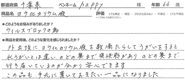 外出後にヨウ化カリウム液を数滴たらしてうがいをすると水うがいとは違い、のどの奥まで爽快感があり、のどの奥まで行き届いているのが分かり安心できます。この品も、手元に置いておきたい一品になりました。