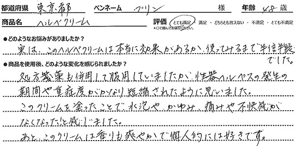 実は、このヘルペクリームは本当に効果があるか、使ってみるまで半信半疑でした。処方箋薬も併用して服用していましたが、性器ヘルペスの発生の期間や重症度がかなり短縮されたように思いました。このクリームを塗ったことで、水疱やかゆみ、痛みや不快感がなくなった！と感じました。あと、このクリームは香りも爽やかで個人的には好きです。