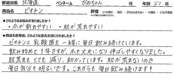 ビオチンと乳酸菌を一緒に毎日飲み続けています。飲み始めて1年ですが爪も丈夫になり伸ばしやすくなりました。肌荒れもとても減り、助かっています。肌が荒れないので毎日気分も明るいです。これからも毎日飲み続けます。