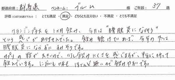 クランジンプラスを1ヵ月飲み、今月は“膀胱炎になりそう”という感じがありませんでした。飲み続けていれば、今年の冬は膀胱炎にならずにすみそうです。サプリの粒が大きいので、少し飲みにくさを感じますが、半分に折って飲んでいます。においも味もほとんど無いので飲みやすいです。