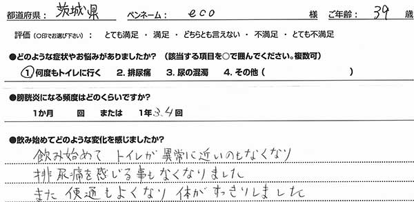 飲み始めてトイレが異常に近いのもなくなり、排尿痛を感じる事もなくなりました。また便通もよくなり体がスッキリしました。