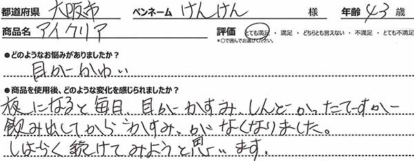 夜になると毎日目がかすみしんどかったですが飲み出してからかすみが亡くなりました。しばらく続けてみようと思います。