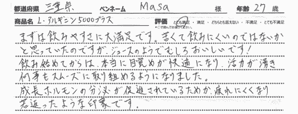 まずは飲みやすさに大満足です、苦くて飲みにくいのではないかと思っていたのですが、ジュースのようでむしろおいしいです!飲み始めてからは、本当に目覚めが快適になり、活力が湧き何事もスムーズに取り組めるようになりました。成長ホルモンの分泌が促進されているためか、疲れにくくなり若返ったような印象です。