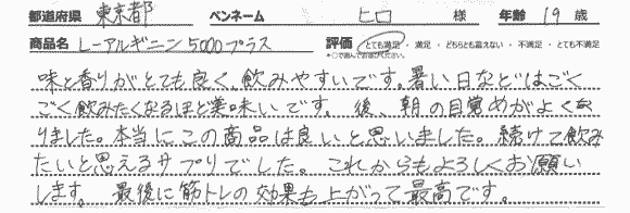 味と香りがとても良く、飲みやすいです。暑い日などはごくごく飲みたくなるほど美味いです。後、朝の目覚めがよくなりました。本当にこの商品は良いと思いました。続けて飲みたいと思えるサプリでした。これからもよろしくお願いします。最後に筋トレの効果も上がって最高です。