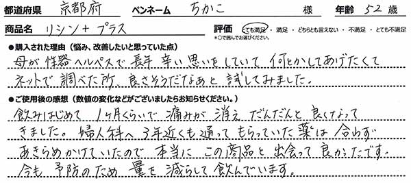 母が性器ヘルペスで長年辛い思いをしていてなんとかしてあげたくてネットで調べた所、良さそうだなぁと試してみました。飲み始めて１ヶ月くらいで痛みが消えだんだんとよくなってきました。婦人科へ3年近くも通ってもらっていた薬は合わず諦め掛けていたので本当にこの商品と出会ってよかったです。今後も予防のため量を減らして飲んでいきます。