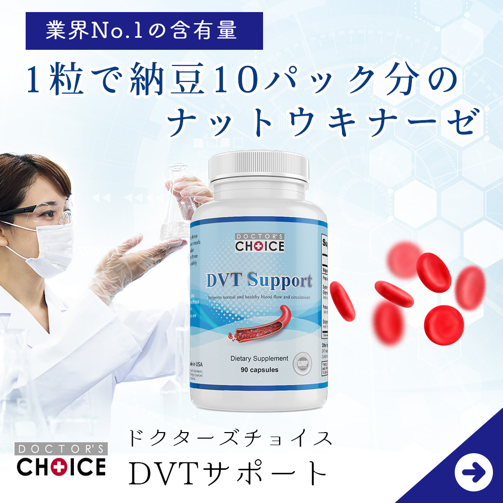 血栓の予防をする